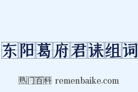 东阳葛府君诔组词是什么意思的图片